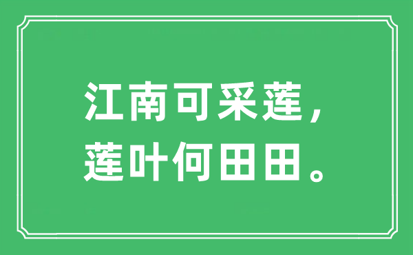 “江南可采蓮，蓮葉何田田。”是什么意思,出處及原文翻譯