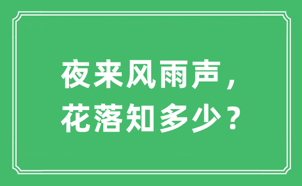 “夜來風雨聲， 花落知多少？”是什么意思,出處及原文翻譯