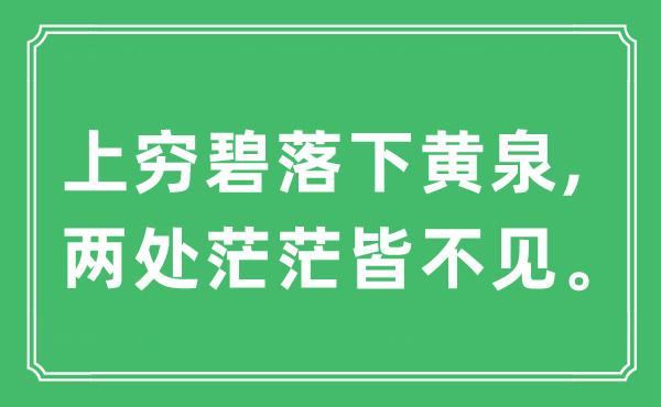 “上窮碧落下黃泉,兩處茫茫皆不見”是什么意思,出處及原文翻譯