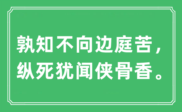 “孰知不向邊庭苦，縱死猶聞俠骨香”是什么意思,出處及原文翻譯