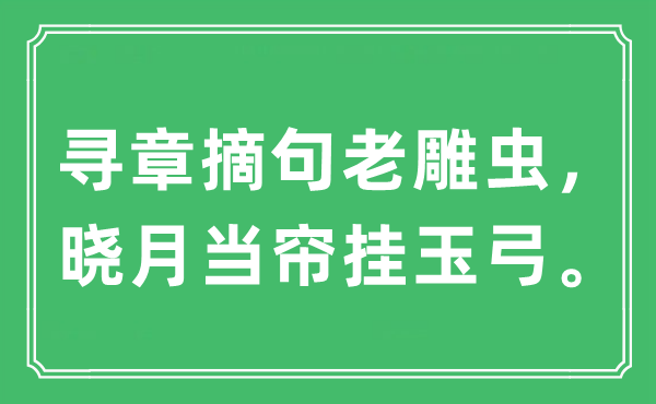 “尋章摘句老雕蟲，曉月當簾掛玉弓”是什么意思,出處及原文翻譯