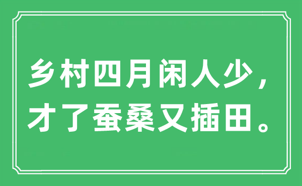 “鄉村四月閑人少，才了蠶桑又插田?！笔鞘裁匆馑?出處及原文翻譯