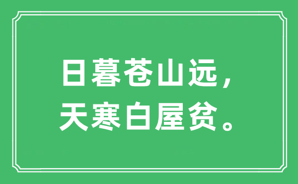 “日暮蒼山遠，天寒白屋貧”是什么意思,出處及原文翻譯