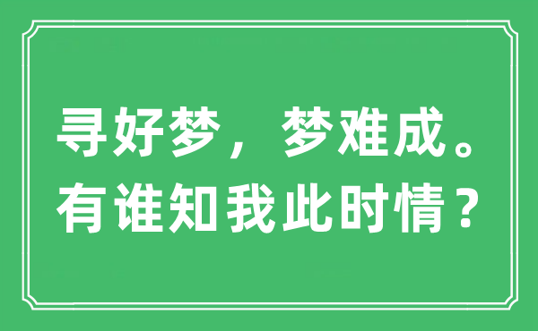 “尋好夢，夢難成。有誰知我此時情？”是什么意思,出處及原文翻譯