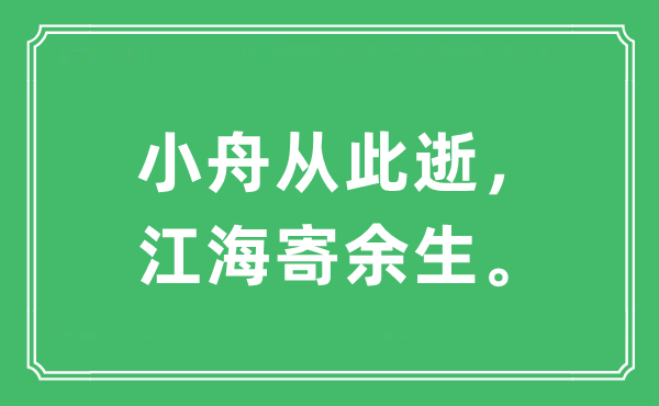 “小舟從此逝，江海寄余生。”是什么意思,出處及原文翻譯