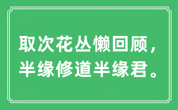 “取次花叢懶回顧，半緣修道半緣君。”是什么意思,出處及原文翻譯