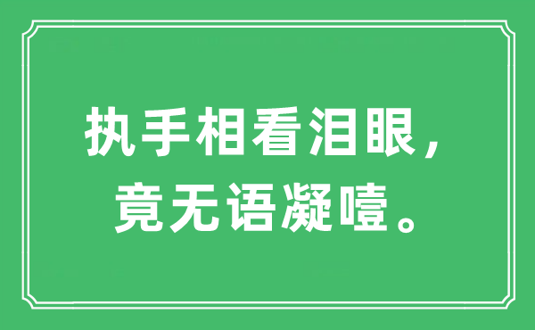 “執手相看淚眼，竟無語凝噎”是什么意思,出處及原文翻譯