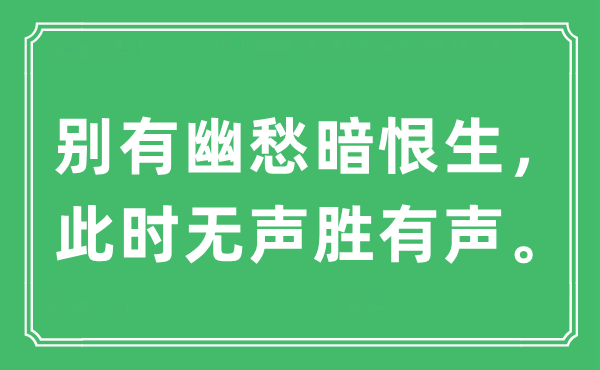 “別有幽愁暗恨生，此時(shí)無聲勝有聲。”是什么意思,出處及原文翻譯