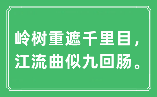 “嶺樹重遮千里目，江流曲似九回腸”是什么意思,出處及原文翻譯