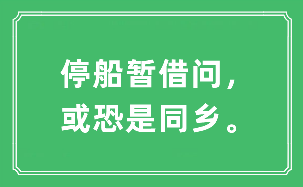 “停船暫借問，或恐是同鄉(xiāng)。”是什么意思,出處及原文翻譯