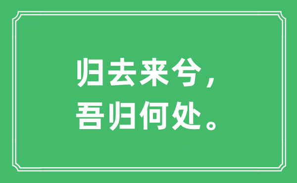 “歸去來兮，吾歸何處。”是什么意思,出處及原文翻譯