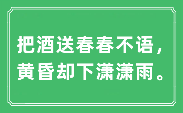 “把酒送春春不語，黃昏卻下瀟瀟雨”是什么意思,出處及原文翻譯