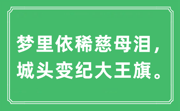 “夢里依稀慈母淚，城頭變紀大王旗”是什么意思,出處及原文翻譯