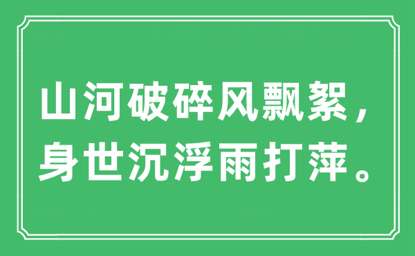 “山河破碎風飄絮，身世沉浮雨打萍”是什么意思,出處及原文翻譯