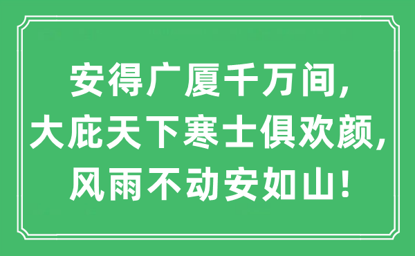 “安得廣廈千萬間,大庇天下寒士俱歡顏,風雨不動安如山!”是什么意思,出處及原文翻譯