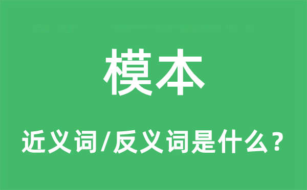 模本的近義詞和反義詞是什么,模本是什么意思