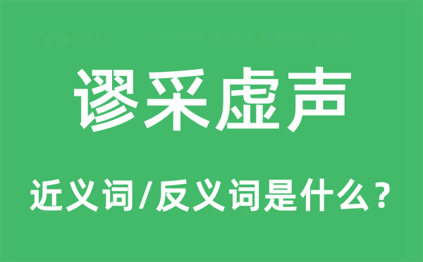 謬采虛聲的近義詞和反義詞是什么,謬采虛聲是什么意思