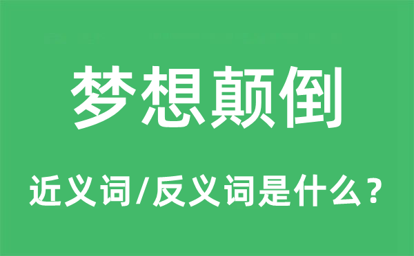 夢想顛倒的近義詞和反義詞是什么,夢想顛倒是什么意思