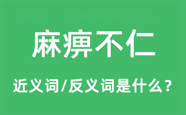 麻痹不仁的近義詞和反義詞是什么,麻痹不仁是什么意思