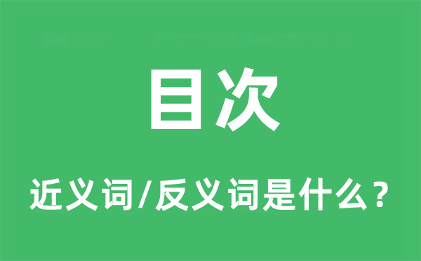 目次的近義詞和反義詞是什么,目次是什么意思