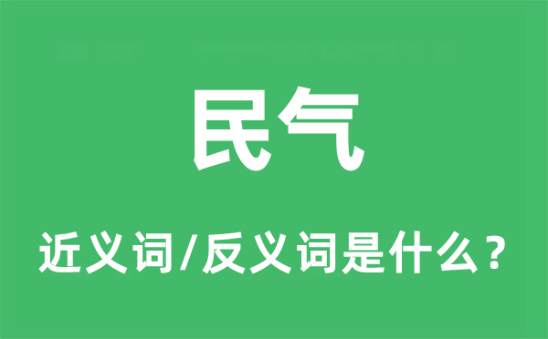 民氣的近義詞和反義詞是什么,民氣是什么意思