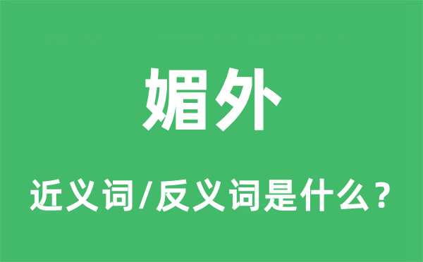 媚外的近義詞和反義詞是什么,媚外是什么意思