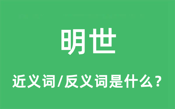 明世的近義詞和反義詞是什么,明世是什么意思