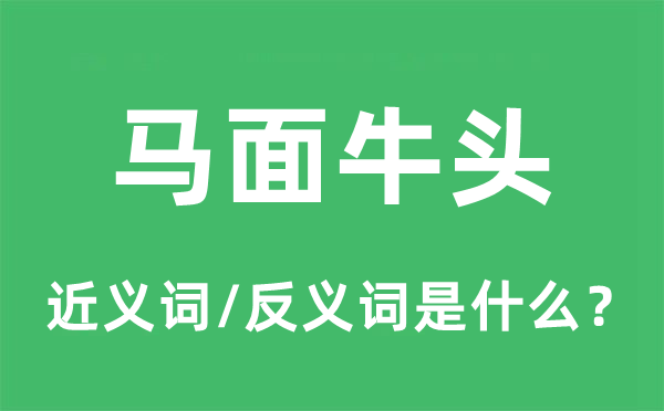 馬面牛頭的近義詞和反義詞是什么,馬面牛頭是什么意思