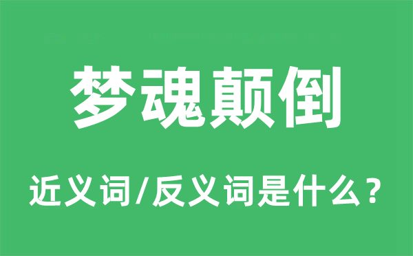 夢魂顛倒的近義詞和反義詞是什么,夢魂顛倒是什么意思