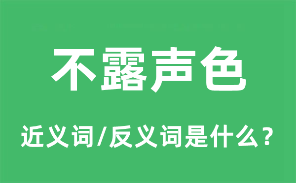 不露聲色的近義詞和反義詞是什么,不露聲色是什么意思