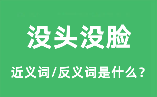 沒頭沒臉的近義詞和反義詞是什么,沒頭沒臉是什么意思