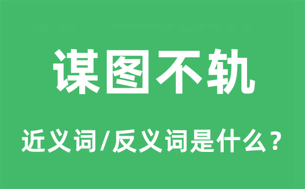 謀圖不軌的近義詞和反義詞是什么,謀圖不軌是什么意思