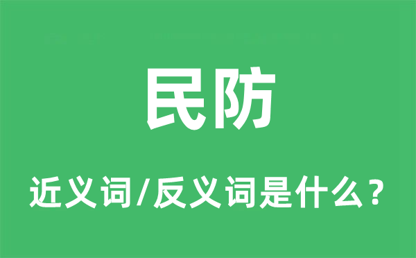 民防的近義詞和反義詞是什么,民防是什么意思