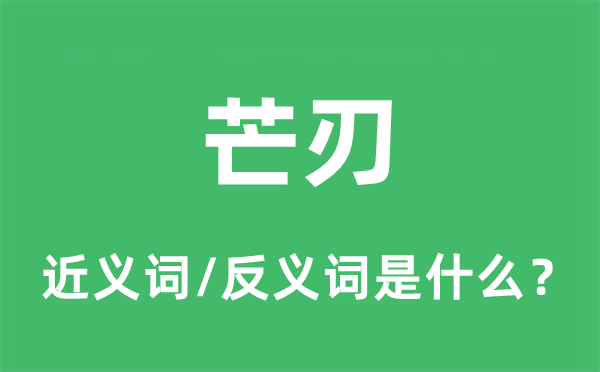 芒刃的近義詞和反義詞是什么,芒刃是什么意思