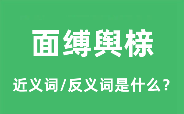 面縛輿櫬的近義詞和反義詞是什么,面縛輿櫬是什么意思