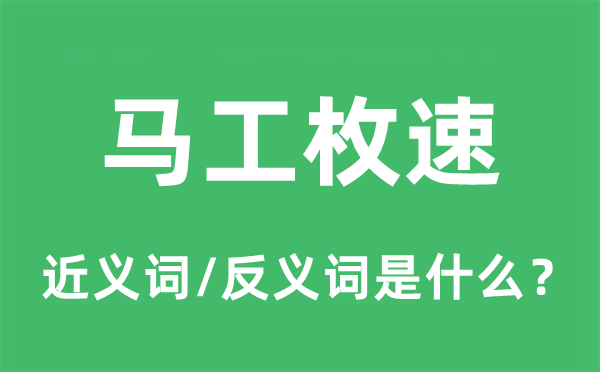 馬工枚速的近義詞和反義詞是什么,馬工枚速是什么意思