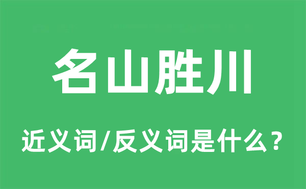 名山勝川的近義詞和反義詞是什么,名山勝川是什么意思