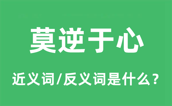 莫逆于心的近義詞和反義詞是什么,莫逆于心是什么意思