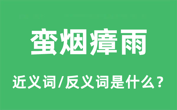 蠻煙瘴雨的近義詞和反義詞是什么,蠻煙瘴雨是什么意思