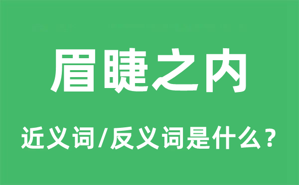 眉睫之內的近義詞和反義詞是什么,眉睫之內是什么意思