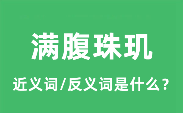 滿腹珠璣的近義詞和反義詞是什么,滿腹珠璣是什么意思