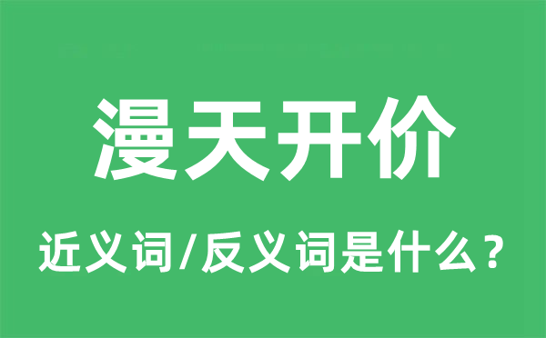 漫天開價的近義詞和反義詞是什么,漫天開價是什么意思