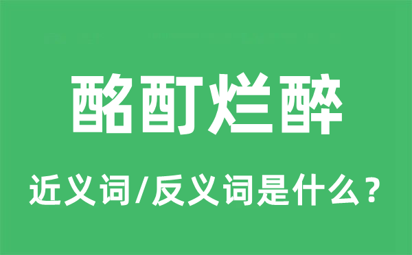 酩酊爛醉的近義詞和反義詞是什么,酩酊爛醉是什么意思