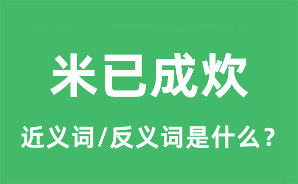 米已成炊的近義詞和反義詞是什么,米已成炊是什么意思