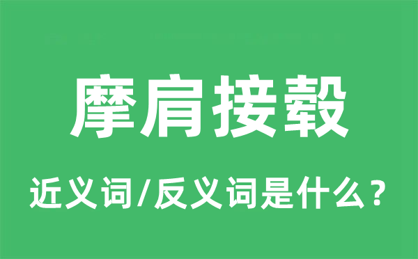 摩肩接轂的近義詞和反義詞是什么,摩肩接轂是什么意思