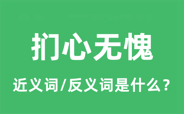 捫心無愧的近義詞和反義詞是什么,捫心無愧是什么意思