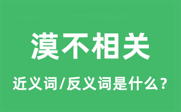 漠不相關(guān)的近義詞和反義詞是什么,漠不相關(guān)是什么意思