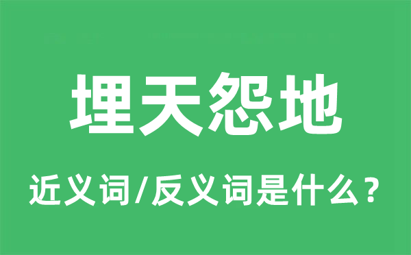 埋天怨地的近義詞和反義詞是什么,埋天怨地是什么意思