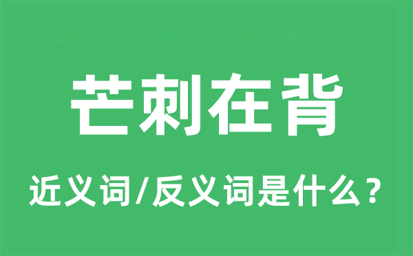 芒刺在背的近義詞和反義詞是什么,芒刺在背是什么意思