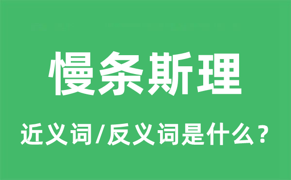 慢條斯理的近義詞和反義詞是什么,慢條斯理是什么意思